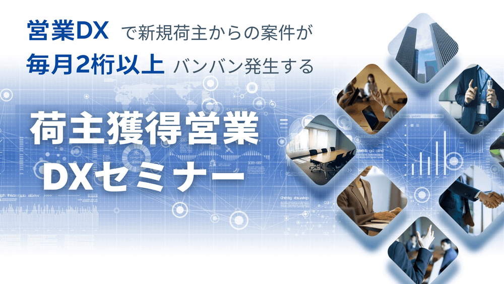 経営者限定！荷主獲得営業DXセミナー