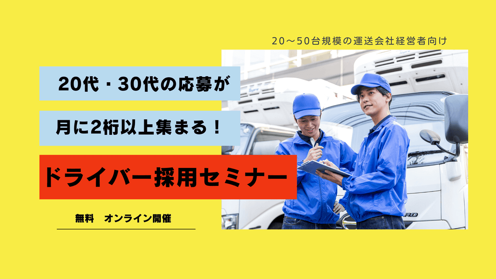 【20～50台規模の運送会社経営者向け】 20代・30代の応募が月に2桁以上集まる！ドライバー採用セミナー