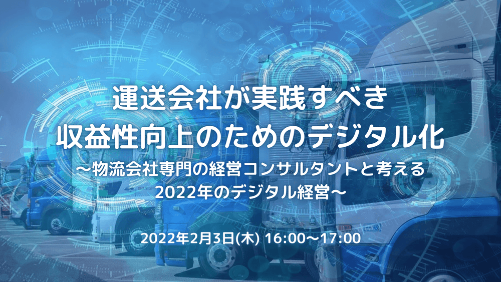 運送会社が実践すべき収益性向上のためのデジタル化【株式会社スマートドライブ主催】