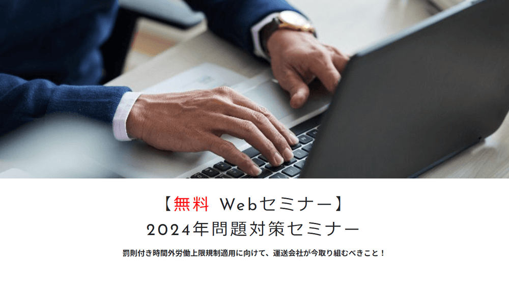 2024年問題対策セミナー　罰則付き時間外労働上限規制適用に向けて、運送会社が今取り組むべきこと！【株式会社タイタンコミュニケーションズ主催】