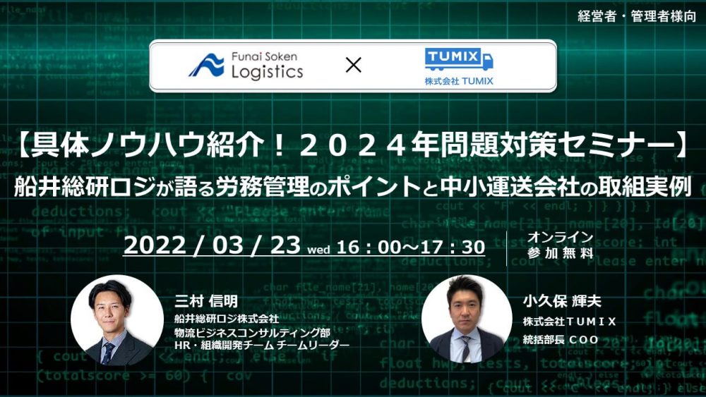 【具体ノウハウ紹介！2024年問題対策セミナー】 船井総研ロジが語る労務管理のポイントと中小運送会社の取組実例【株式会社TUMIX主催】