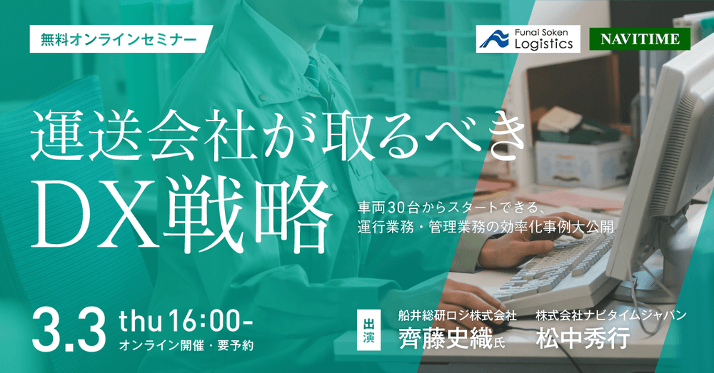 運送会社が取るべきDX戦略セミナー【株式会社ナビタイムジャパン主催】
