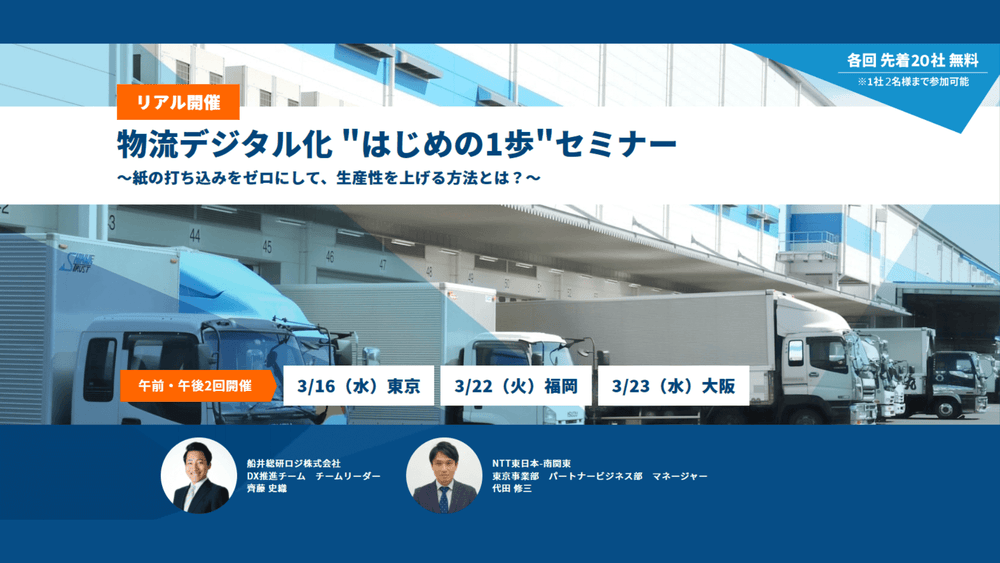 物流デジタル化 "はじめの1歩"セミナー【東日本電信電話株式会社主催】