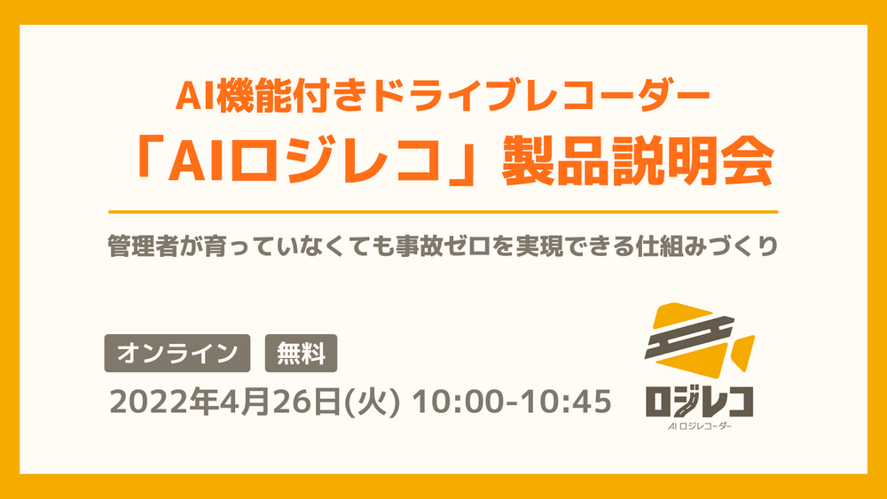 AI機能付きドライブレコーダー「AIロジレコ」製品説明会～管理者が育っていなくても事故ゼロを実現できる仕組みづくり～