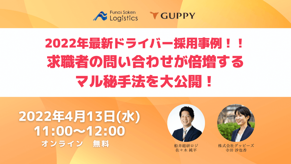 2022年最新ドライバー採用事例！！求職者の問い合わせが倍増するマル秘手法を大公開！【株式会社グッピーズ主催】