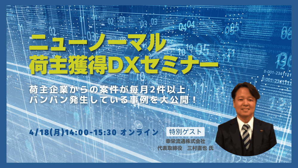 ニューノーマル荷主獲得DXセミナー