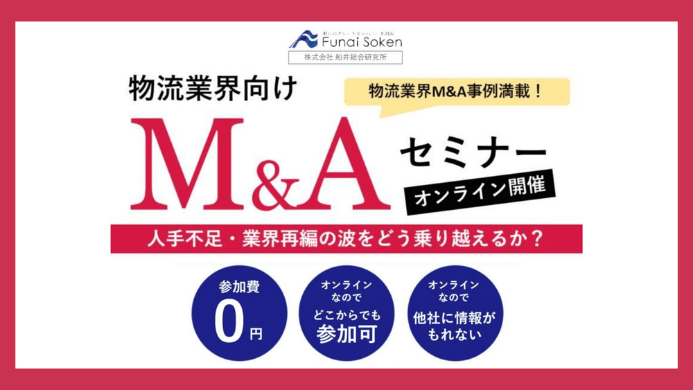 物流・倉庫業界向け　M&Aフォーラム2022【株式会社船井総合研究所主催】