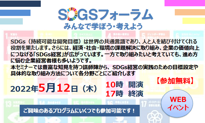 SDGｓフォーラム【あいおいニッセイ同和損害保険株式会社主催】