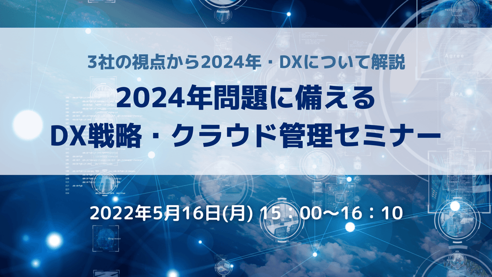 【データ・テック×船井総研ロジ】2024年問題に備えるDX戦略・クラウド管理セミナー【株式会社データ・テック主催】