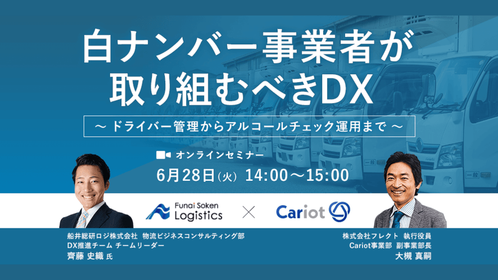 白ナンバー事業者が取り組むべきDX 〜ドライバー管理からアルコールチェック運用まで〜【株式会社フレクト主催】