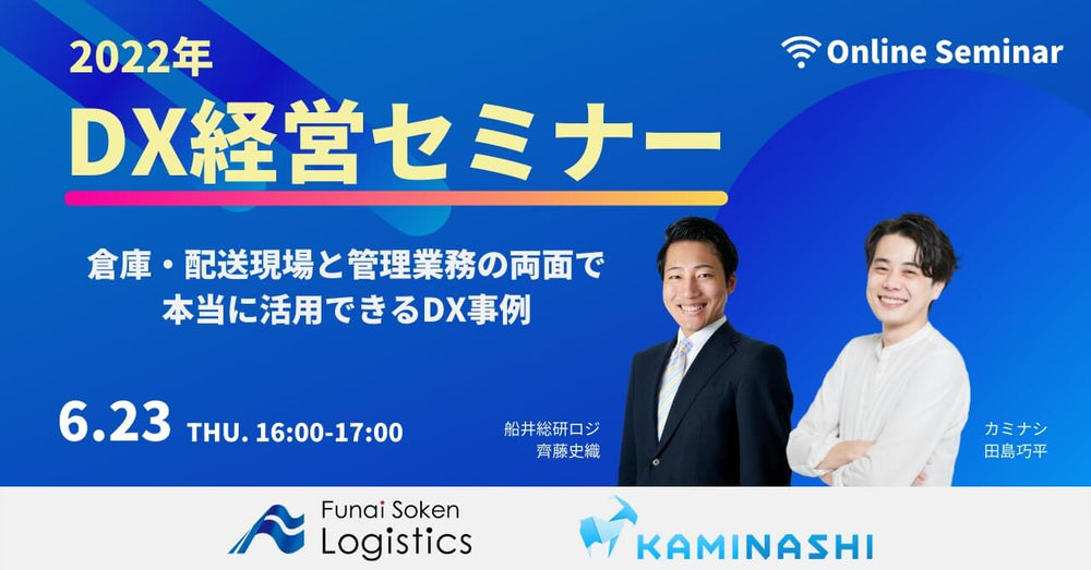 2022年DX経営セミナー～倉庫・配送現場と管理業務の両面で本当に活用できるDX事例～【株式会社カミナシ主催】