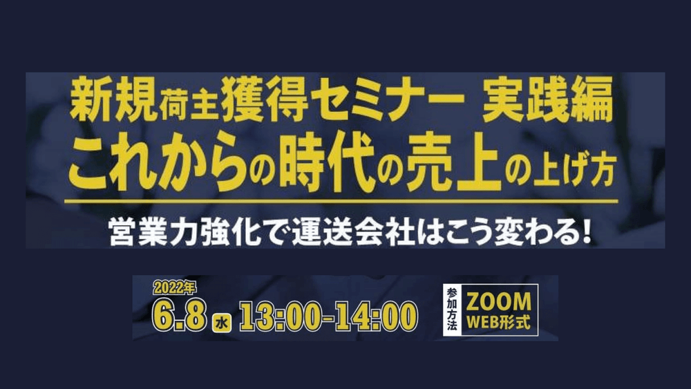 新規荷主獲得セミナー実践編　これからの時代の売上のあげ方【株式会社ロジ勤怠システム主催】