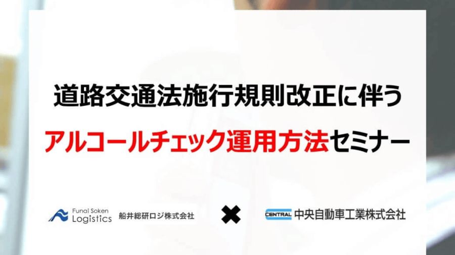 道路交通法施行規則改正に伴う、アルコールチェック運用方法セミナー【中央自動車工業株式会社主催】