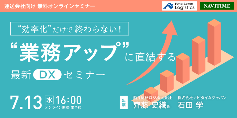 “効率化”だけで終わらない！“業績アップ”に直結する最新DXセミナー【株式会社ナビタイムジャパン主催】