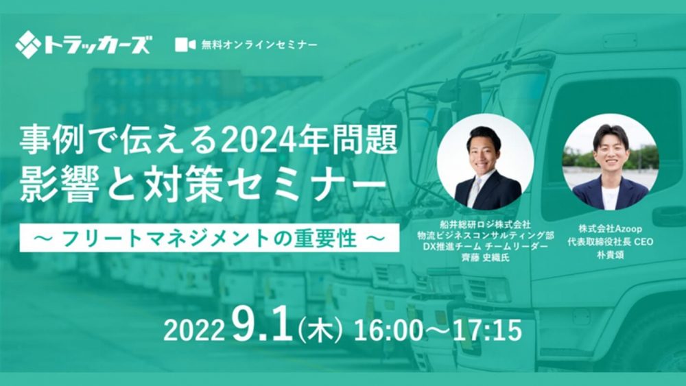 事例で伝える2024年問題：影響と対策セミナー ～フリートマネジメントの重要性～【株式会社Azoop主催】