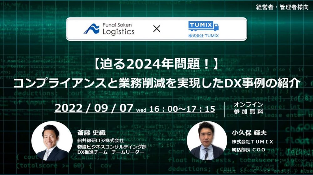 迫る2024年問題！コンプライアンスと業務削減を実現したDX事例の紹介【株式会社TUMIX主催】