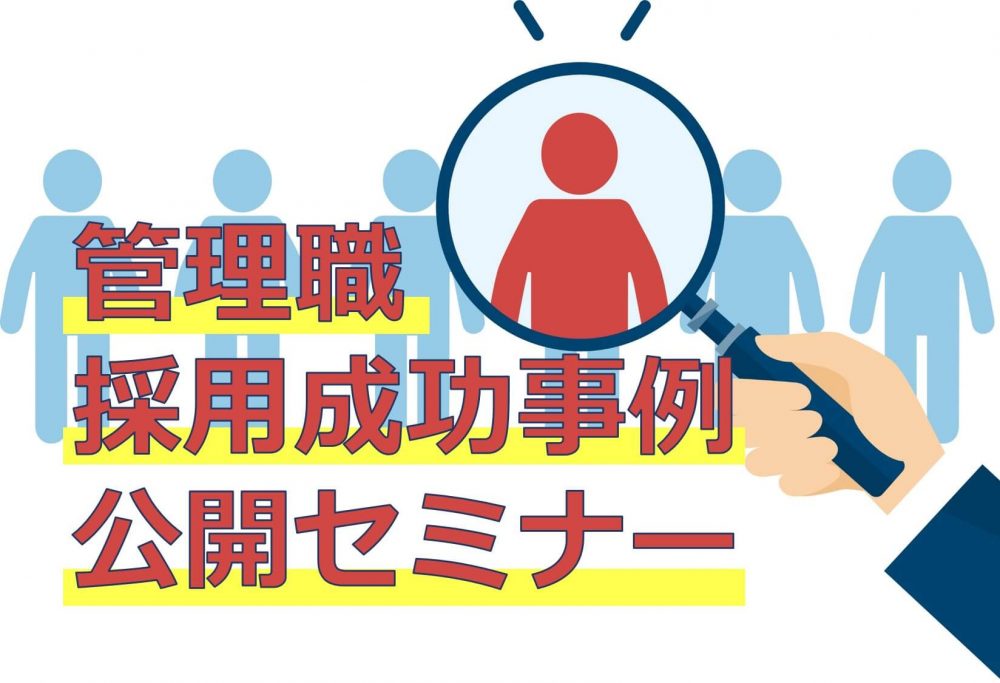 人材紹介会社を使わずに低コストで優秀な管理職を応募数30名超⇒4名採用！管理職採用成功事例公開セミナー