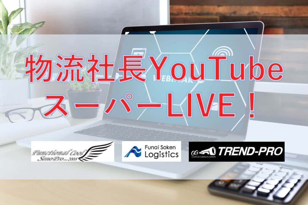 物流社長YouTubeスーパーLIVE！（2020年6月）