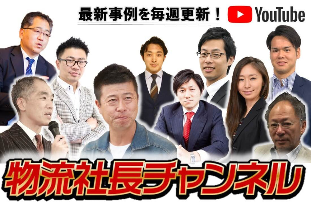 物流社長スーパーLIVE！（2020年7月）