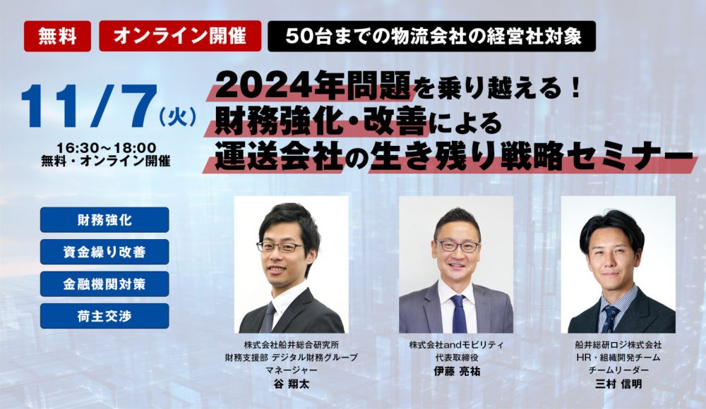 運送会社の生き残り戦略セミナー【株式会社andモビリティ様 主催】