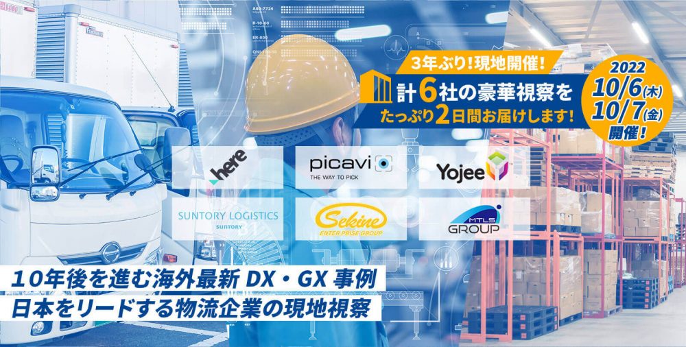 先進物流企業視察セミナー