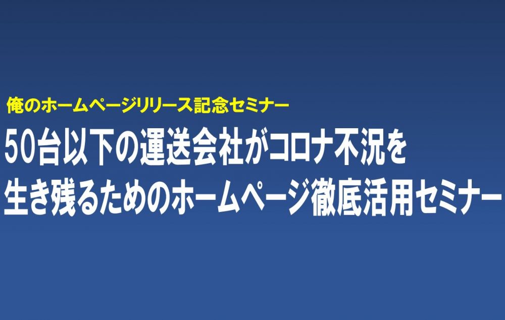 50台以下の運送会社がコロナ不況を生き残るためのホームページ徹底活用セミナー