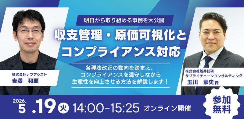 収支管理・原価可視化とコンプライアンス対応（主催：株式会社ナブアシスト）