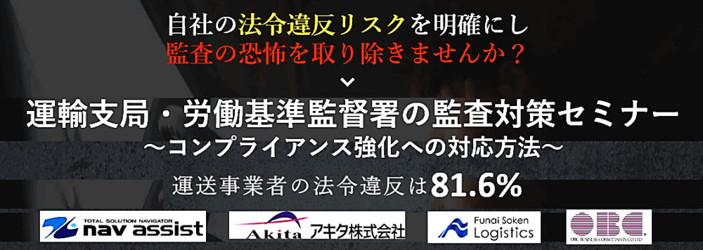運輸支局・労働基準監督署の監査対策セミナー（主催：株式会社ナブアシスト様）