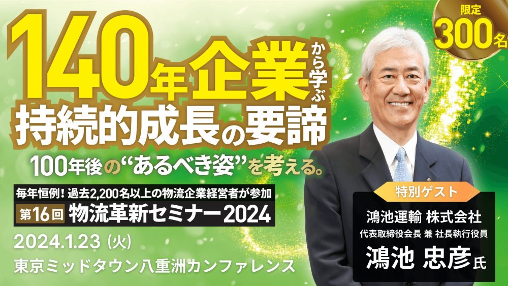 <140年企業から学ぶ持続的成長の要諦>第16回 物流革新セミナー2024【ゲスト：鴻池運輸 株式会社】