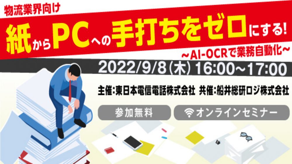 紙からPCへの手打ちをゼロにする！ ～AI-OCRで業務自動化～【東日本電信電話株式会社主催】