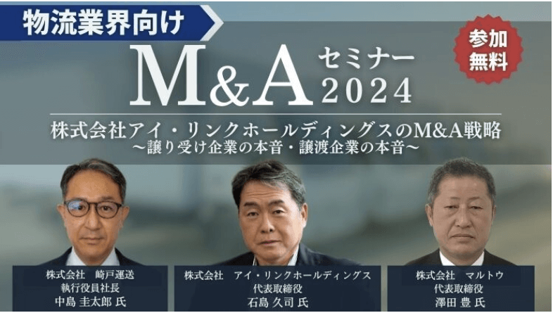 物流業界向けM&amp;Aセミナー２０２４（主催：株式会社船井総合研究所）