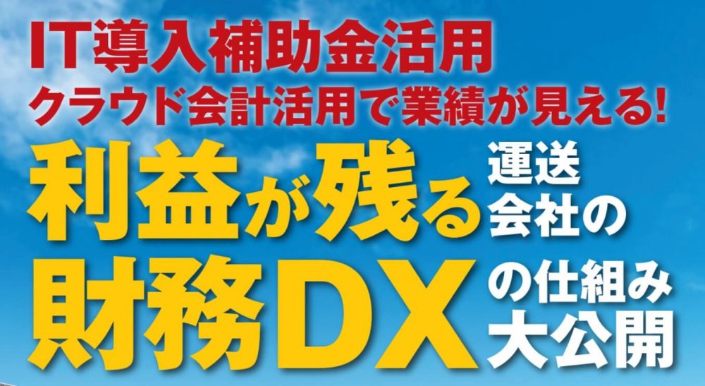 利益が残る財務の仕組みセミナー【株式会社船井総合研究所 主催】