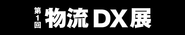 【2026年7月2日（木）開催】第1回 物流DX展 特別講演「荷主にも社員にも選ばれる中堅中小運送会社になるための『経営戦略』」