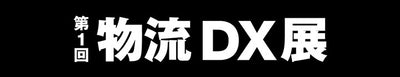 【2026年7月2日（木）開催】第1回 物流DX展 特別講演「荷主にも社員にも選ばれる中堅中小運送会社になるための『経営戦略』」