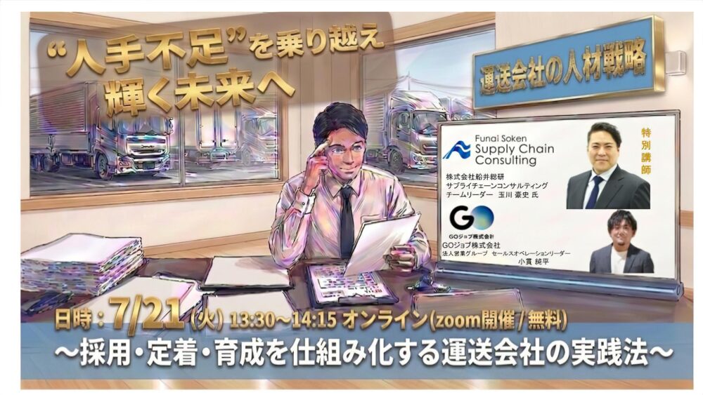 【2026.7.21開催】採用・定着・育成を仕組み化する運送会社の実践法（主催：GOジョブ株式会社様）