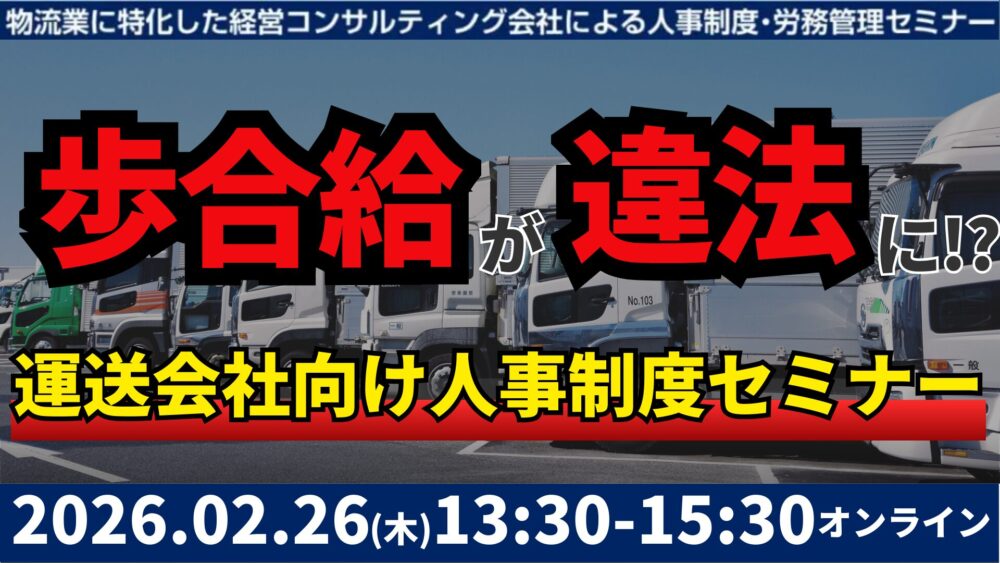 【2/26開催】 払賃金訴訟と乗務員の連鎖離職を回避する賃金制度構築セミナー2026
