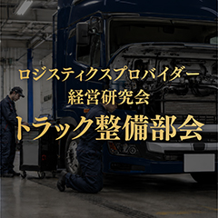 LPS整備部会