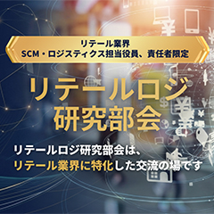 リテールロジ研究部会