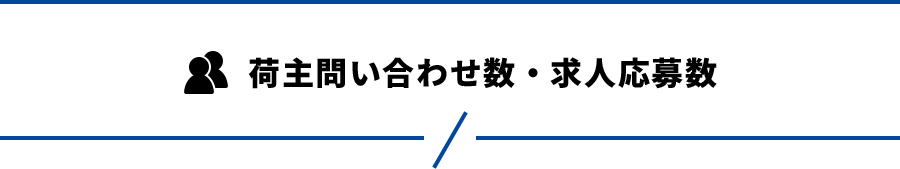 荷主問い合わせ数・求人応募数