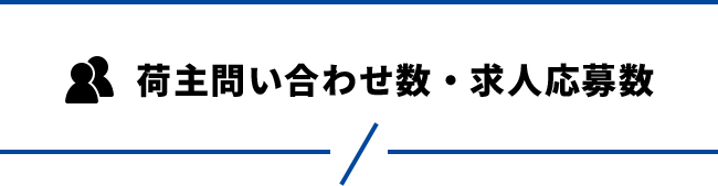 荷主問い合わせ数・求人応募数