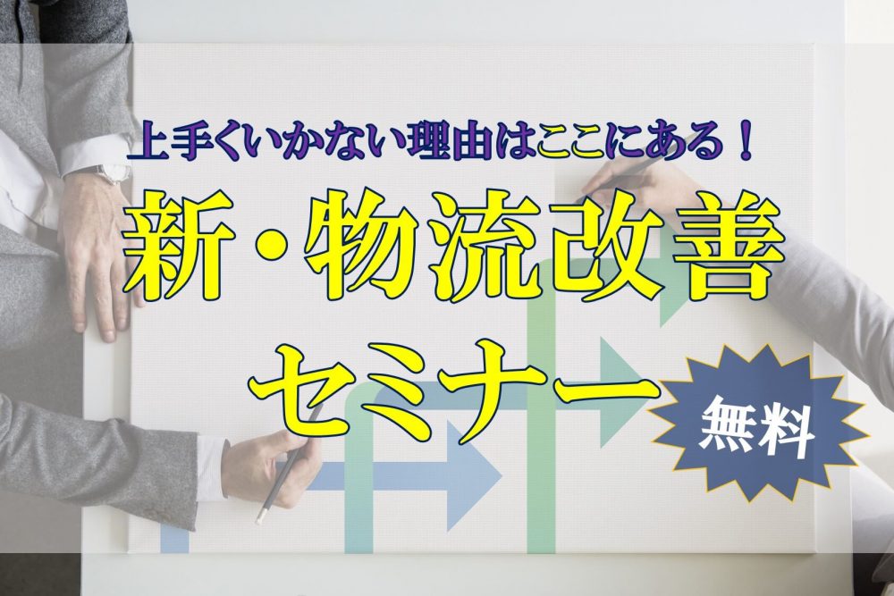 新・物流改善セミナー～上手くいかない理由はここにある～ 無料 オンライン