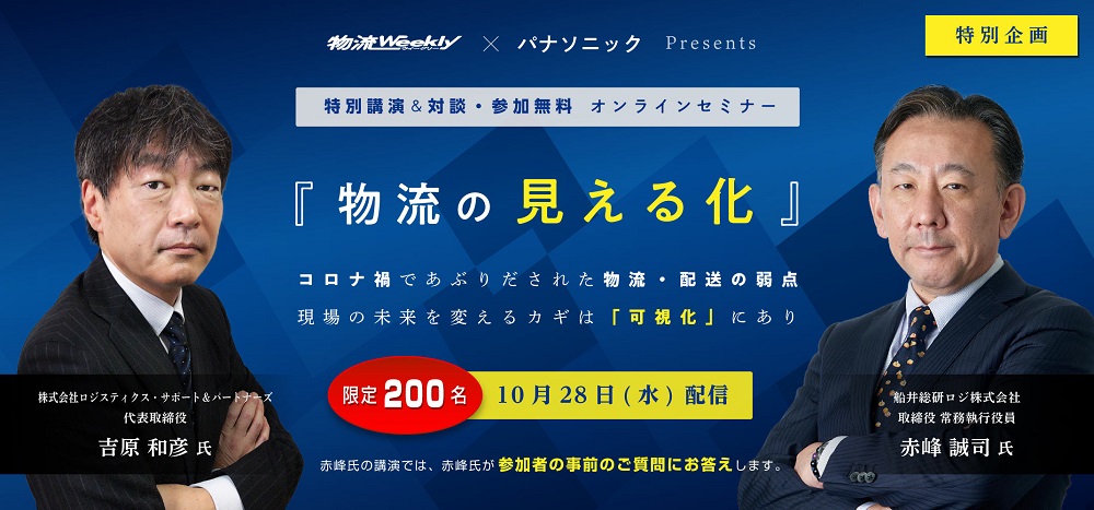 物流ウィークリーｘパナソニック　特別企画
『物流の見える化』オンラインセミナー
～コロナ禍であぶりだされた物流・配送の弱点
　現場の未来を変えるカギは「可視化」にあり～