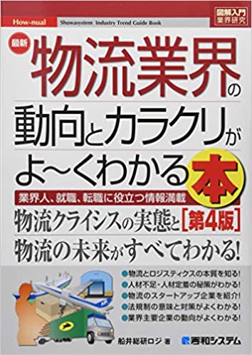 図解入門業界研究 最新 物流業界の動向とカラクリがよ～くわかる本[第5版]