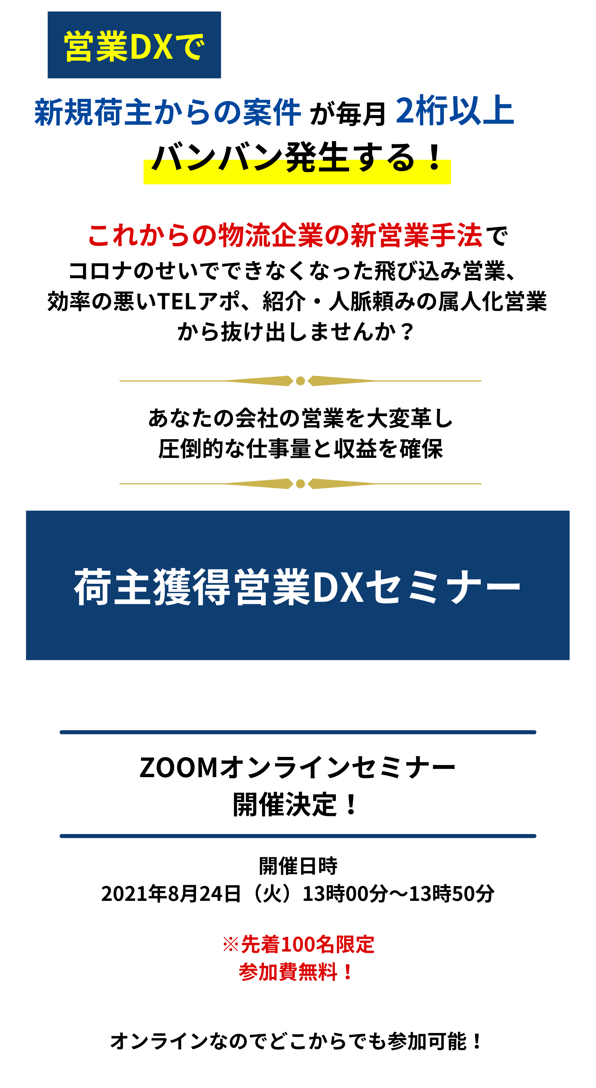 新規荷主からの案件が毎月2桁以上バンバン発生する! 荷主獲得営業DXセミナー