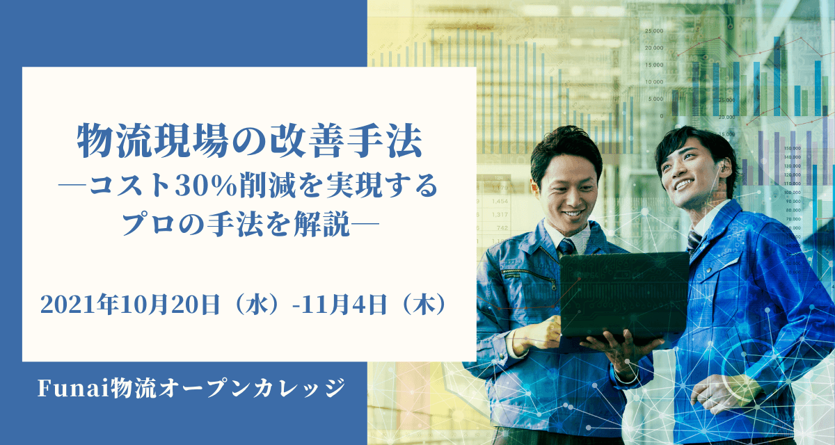 物流現場の改善手法－コスト30％削減を実現するプロの手法を解説－（2021年10月Funai物流オープンカレッジ）