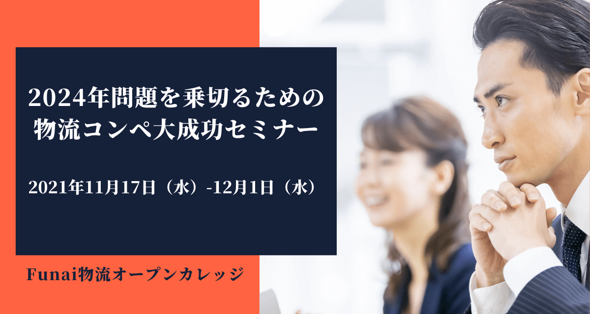 2024年問題を乗り切るための物流コンペ大成功セミナー(2021年11月Funai物流オープンカレッジ)
