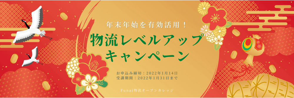 物流レベルアップキャンペーン