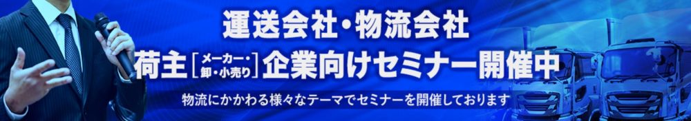 物流セミナー開催中|船井総研ロジ