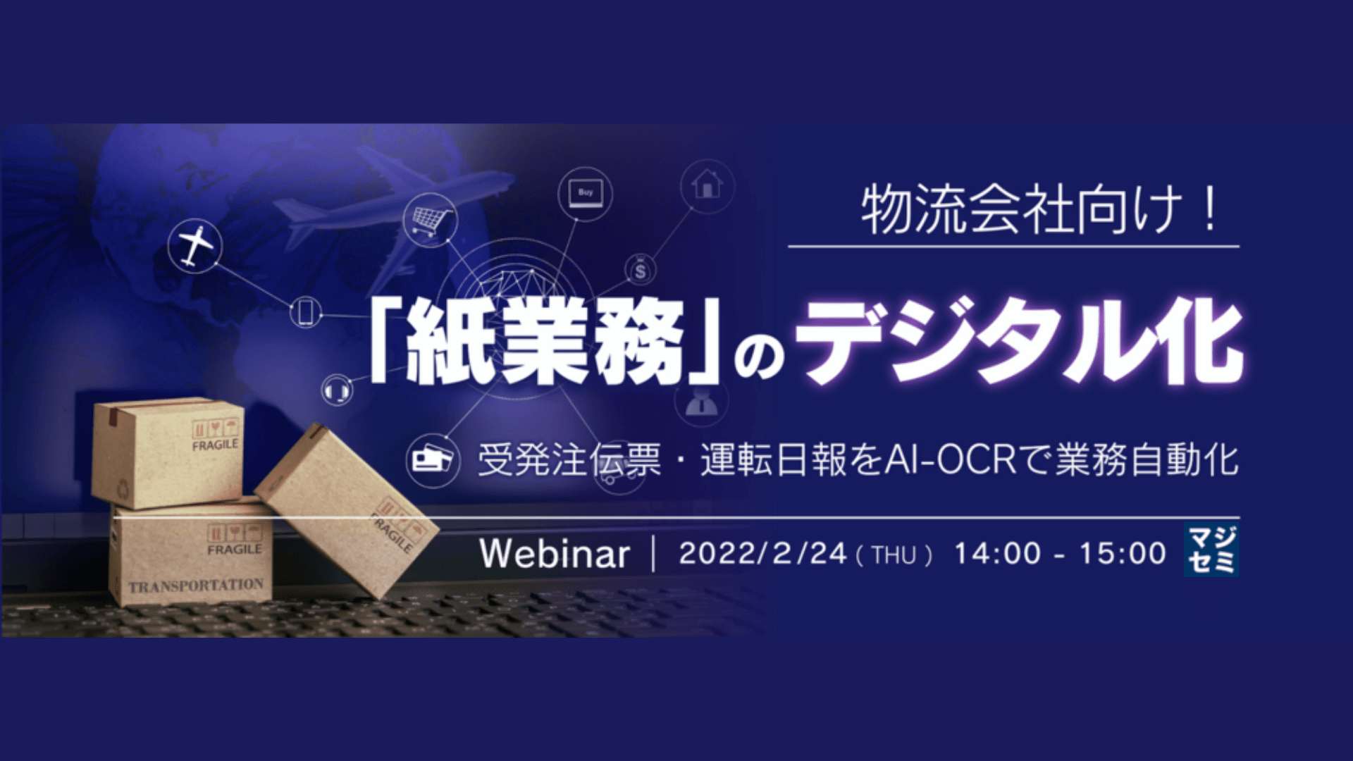 物流会社向け！「紙業務」のデジタル化 ～受発注伝票・運転日報をAI-OCRで業務自動化～【東日本電信電話株式会社主催】