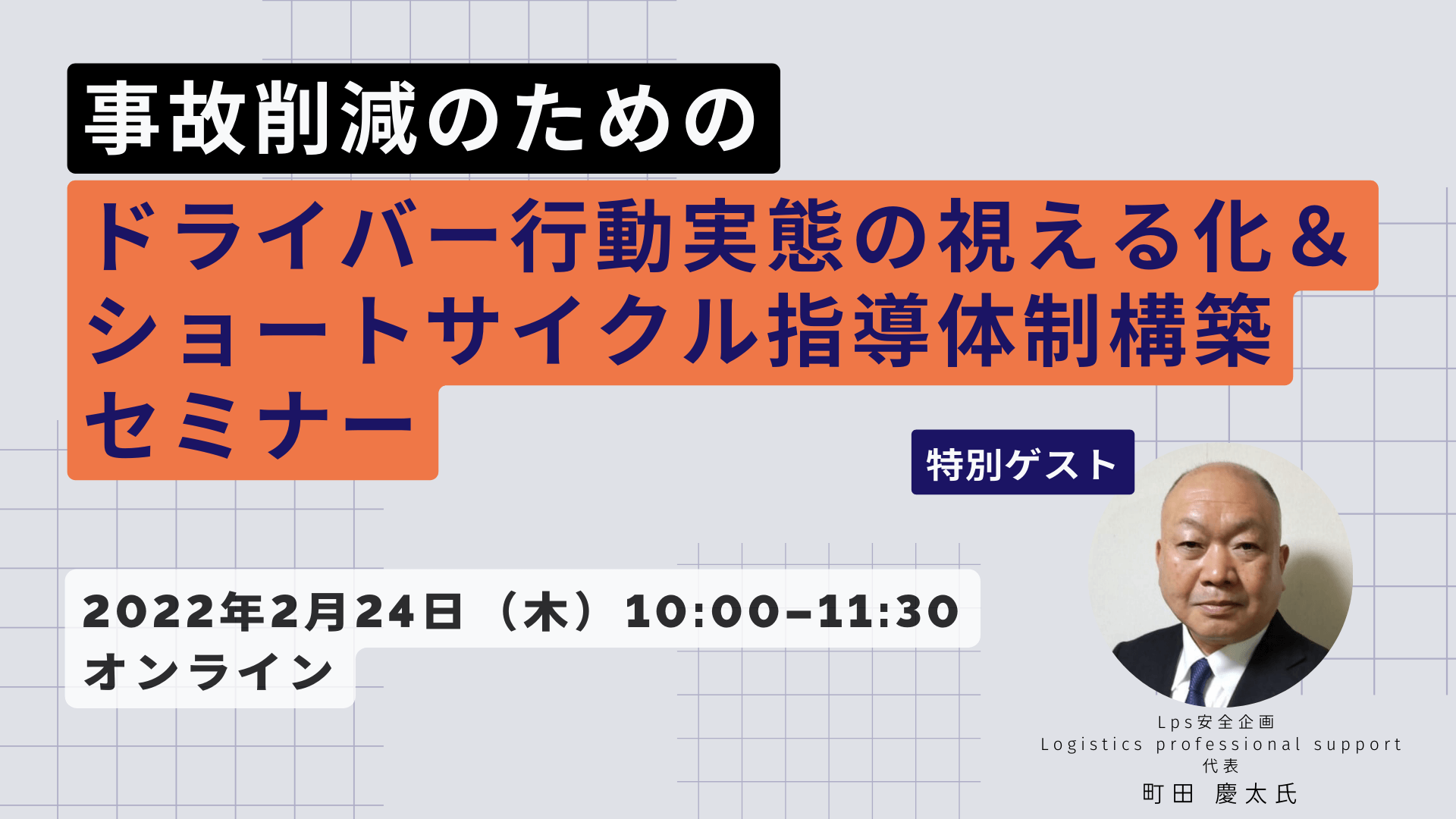 事故削減のためのドライバー行動実態の視える化&ショートサイクル指導体制構築セミナー